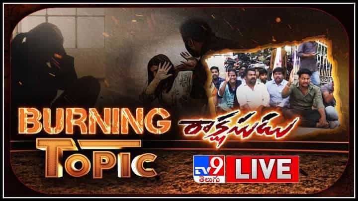 Burning Topic Video: మార్కుల పేరుతో విద్యార్ధినిలను బ్లాక్మెయిల్ || అపార్ట్మెంట్ వాసులు..(video) Burning Topic Video: మార్కుల పేరుతో విద్యార్ధినిలను బ్లాక్మెయిల్ || అపార్ట్మెంట్ వాసులు..(video)