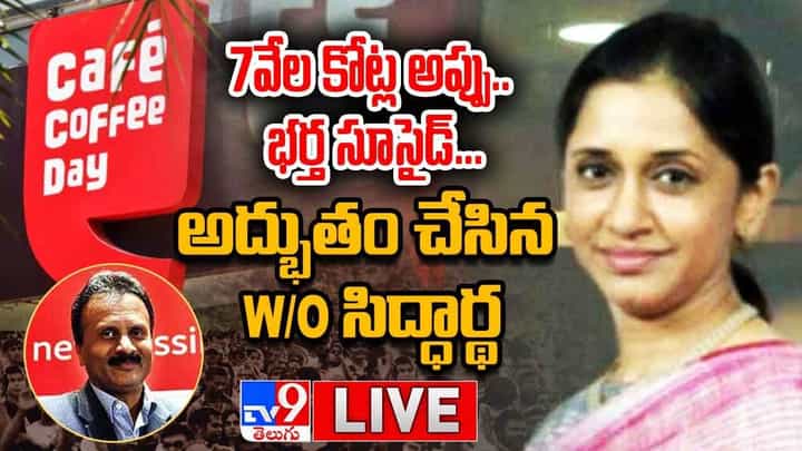 7వేల కోట్ల అప్పు.. భర్త సూసైడ్... అద్భుతం చేసిన W/O సిద్ధార్థ.. లైవ్ వీడియో 7వేల కోట్ల అప్పు.. భర్త సూసైడ్... అద్భుతం చేసిన W/O సిద్ధార్థ.. లైవ్ వీడియో