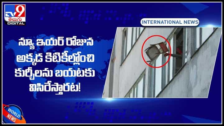 Viral Video: ఆ రోజున కుర్చీలను కిటికీల్లోంచి బయటకు విసిరేస్తారట..! ఎక్కడో తెలుసా..?(వీడియో) Viral Video: ఆ రోజున కుర్చీలను కిటికీల్లోంచి బయటకు విసిరేస్తారట..! ఎక్కడో తెలుసా..?(వీడియో)