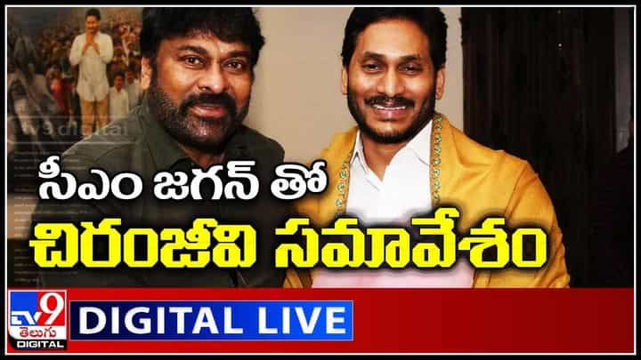 Chiranjeevi Meets CM Jagan: సీఎం జగన్ తో చిరంజీవి సమావేశం.. ఫుల్ స్టాప్ పడనున్న టికెట్స్ ఇష్యూ..(వీడియో) Chiranjeevi Meets CM Jagan: సీఎం జగన్ తో చిరంజీవి సమావేశం.. ఫుల్ స్టాప్ పడనున్న టికెట్స్ ఇష్యూ..(వీడియో)