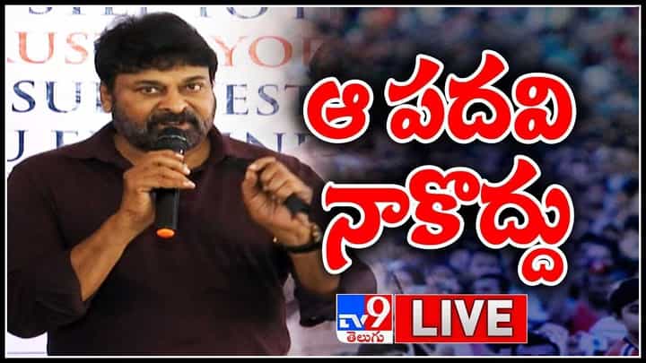 Chiranjeevi Sensational Comments: ఆ పదవి నాకొద్దు.. పంచాయితీలు నేను చెయ్యను.. మెగాస్టార్ షాకింగ్ కామెంట్స్..(వీడియో) Chiranjeevi Sensational Comments: ఆ పదవి నాకొద్దు.. పంచాయితీలు నేను చెయ్యను.. మెగాస్టార్ షాకింగ్ కామెంట్స్..(వీడియో)