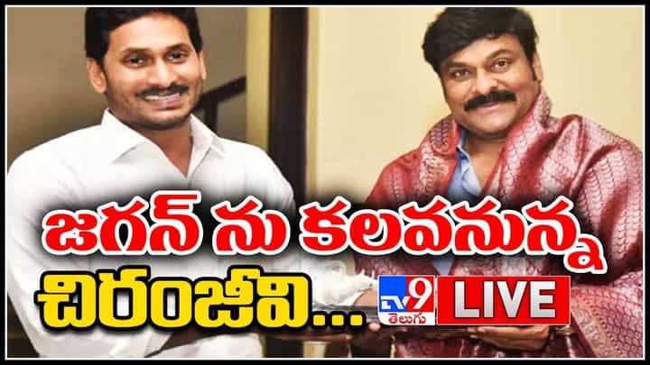 AP Cinema Ticket Issue: జగన్ ను కలవనున్న చిరంజీవి... వివాదం ముదురుతున్న నేపథ్యంలో రంగంలోకి చిరు.. (వీడియో) AP Cinema Ticket Issue: జగన్ ను కలవనున్న చిరంజీవి... వివాదం ముదురుతున్న నేపథ్యంలో రంగంలోకి చిరు.. (వీడియో)