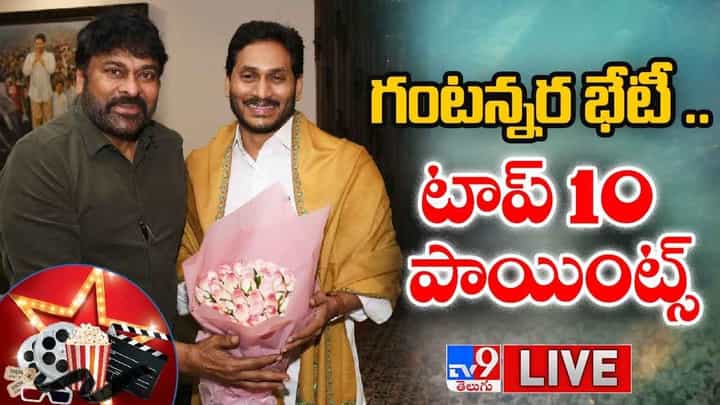Chiranjeevi Meets CM Jagan: గంటన్నర భేటీ .. టాప్ 10 పాయింట్స్.. లైవ్ వీడియో Chiranjeevi Meets CM Jagan: గంటన్నర భేటీ .. టాప్ 10 పాయింట్స్.. లైవ్ వీడియో