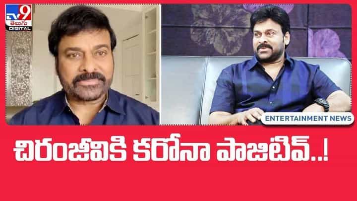 Chiranjeevi: సినిమా తారలను వదలని మహమ్మారి!! చిరంజీవికి కరోనా పాజిటివ్ !! వీడియో Chiranjeevi: సినిమా తారలను వదలని మహమ్మారి!! చిరంజీవికి కరోనా పాజిటివ్ !! వీడియో