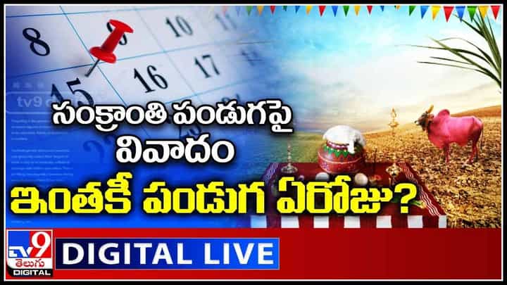Confusion Over Sankranti Festival Date: సంక్రాంతి పండుగపై వివాదం...ఇంతకీ పండుగ ఏరోజు..?(వీడియో) Confusion Over Sankranti Festival Date: సంక్రాంతి పండుగపై వివాదం...ఇంతకీ పండుగ ఏరోజు..?(వీడియో)