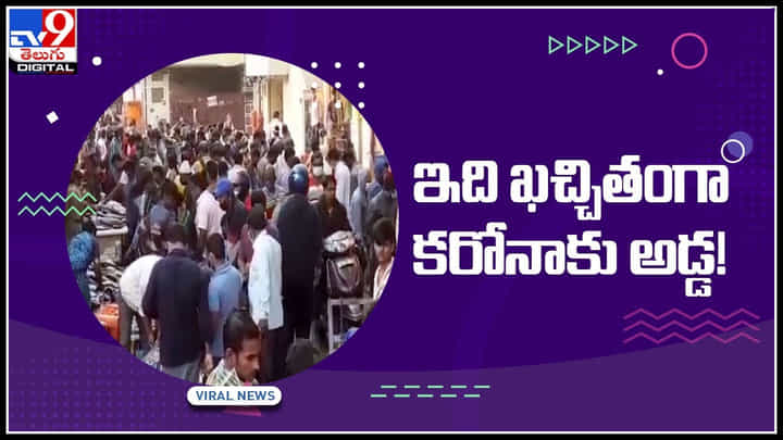 Corona: ఇది ఖచ్చితంగా కరోనాకు అడ్డ..! ప్రభుత్వ హెచ్చరికలు పాటించుకొని ఆ ఏరియా వాసులు..(వీడియో) Corona: ఇది ఖచ్చితంగా కరోనాకు అడ్డ..! ప్రభుత్వ హెచ్చరికలు పాటించుకొని ఆ ఏరియా వాసులు..(వీడియో)