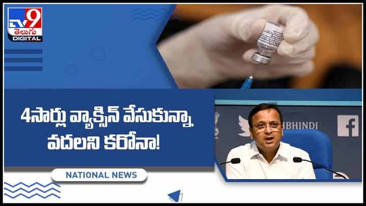 Covid Vaccine: 4 సార్లు వ్యాక్సిన్ వేసుకున్నా వదలని కరోనా..! నిపుణుల మాటేంటంటే.. వీడియో Covid Vaccine: 4 సార్లు వ్యాక్సిన్ వేసుకున్నా వదలని కరోనా..! నిపుణుల మాటేంటంటే.. వీడియో