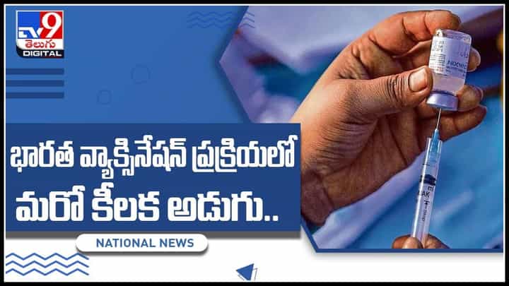 Corona Vaccination: భారత వ్యాక్సినేషన్ ప్రక్రియలో మరో కీలక అడుగు.. వారికి వ్యాక్సినేషన్కు అనుమతి(వీడియో) Corona Vaccination: భారత వ్యాక్సినేషన్ ప్రక్రియలో మరో కీలక అడుగు.. వారికి వ్యాక్సినేషన్కు అనుమతి(వీడియో)