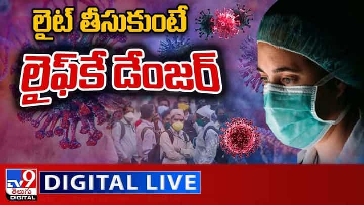 COVID Cases: లైట్ తీసుకుంటే లైఫ్ కే డేంజర్.. లైవ్ వీడియో COVID Cases: లైట్ తీసుకుంటే లైఫ్ కే డేంజర్.. లైవ్ వీడియో