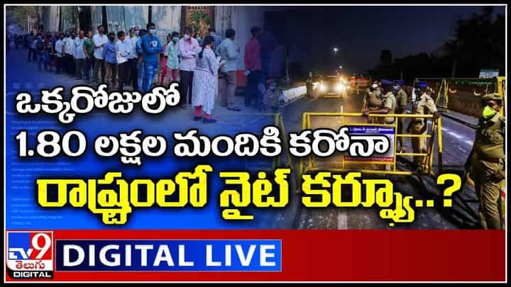 Coronavirus Omicron Danger Bells: ఒక్కరోజులో 1.80 లక్షల మందికి కరోనా.. రాష్ట్రంలో నైట్ కర్ఫ్యూలు..(video) Coronavirus Omicron Danger Bells: ఒక్కరోజులో 1.80 లక్షల మందికి కరోనా.. రాష్ట్రంలో నైట్ కర్ఫ్యూలు..(video)