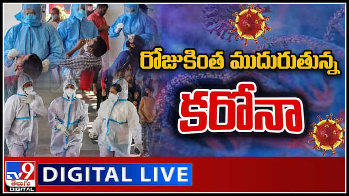 Corona In India: దేశంలో అల్లకల్లోలం సృష్టిస్తున్న ఓమిక్రాన్.. రోజుకింత ముదురుతున్న కరోనా..(వీడియో) Corona In India: దేశంలో అల్లకల్లోలం సృష్టిస్తున్న ఓమిక్రాన్.. రోజుకింత ముదురుతున్న కరోనా..(వీడియో)