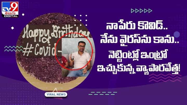 నాపేరు కొవిడ్.. నేను వైరస్ను కాను !! నెట్టింట్లో ఇంట్రో ఇచ్చుకున్న వ్యాపారవేత్త.. వీడియో నాపేరు కొవిడ్.. నేను వైరస్ను కాను !! నెట్టింట్లో ఇంట్రో ఇచ్చుకున్న వ్యాపారవేత్త.. వీడియో