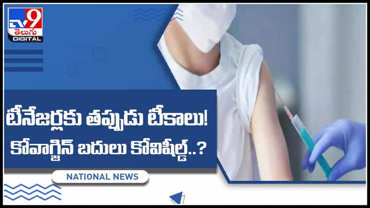 Covishield-Covaxin video: మహారాష్ట్రలో దారుణం.. విద్యార్థులకు తప్పుడు టీకాలు.. కోవాక్సిన్కు బదులు కోవిషీల్డ్..(వీడియో) Covishield-Covaxin video: మహారాష్ట్రలో దారుణం.. విద్యార్థులకు తప్పుడు టీకాలు.. కోవాక్సిన్కు బదులు కోవిషీల్డ్..(వీడియో)