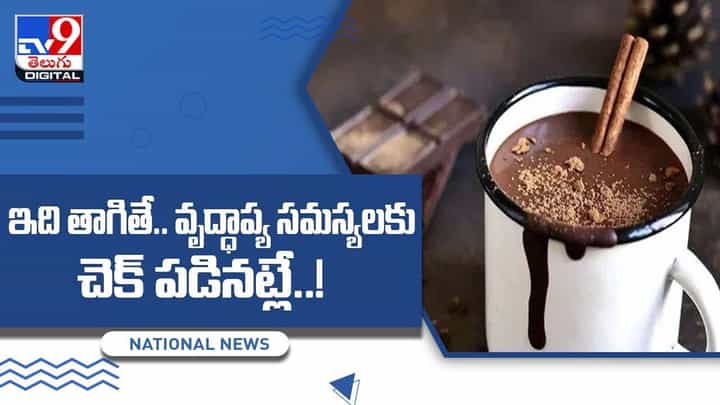 ఇది తాగితే.. వృద్ధాప్య సమస్యలకు చెక్ పడినట్లే !! వీడియో ఇది తాగితే.. వృద్ధాప్య సమస్యలకు చెక్ పడినట్లే !! వీడియో