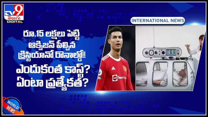 Cristiano Ronaldo-Oxygen Chamber: హైటెక్ ఆక్సిజన్ ఛాంబర్ కొనుగోలు చేసిన క్రిస్టియానో రొనాల్డో.. ఇంతకీ తన ధర ఎంతటే..?(వీడియో) Cristiano Ronaldo-Oxygen Chamber: హైటెక్ ఆక్సిజన్ ఛాంబర్ కొనుగోలు చేసిన క్రిస్టియానో రొనాల్డో.. ఇంతకీ తన ధర ఎంతటే..?(వీడియో)