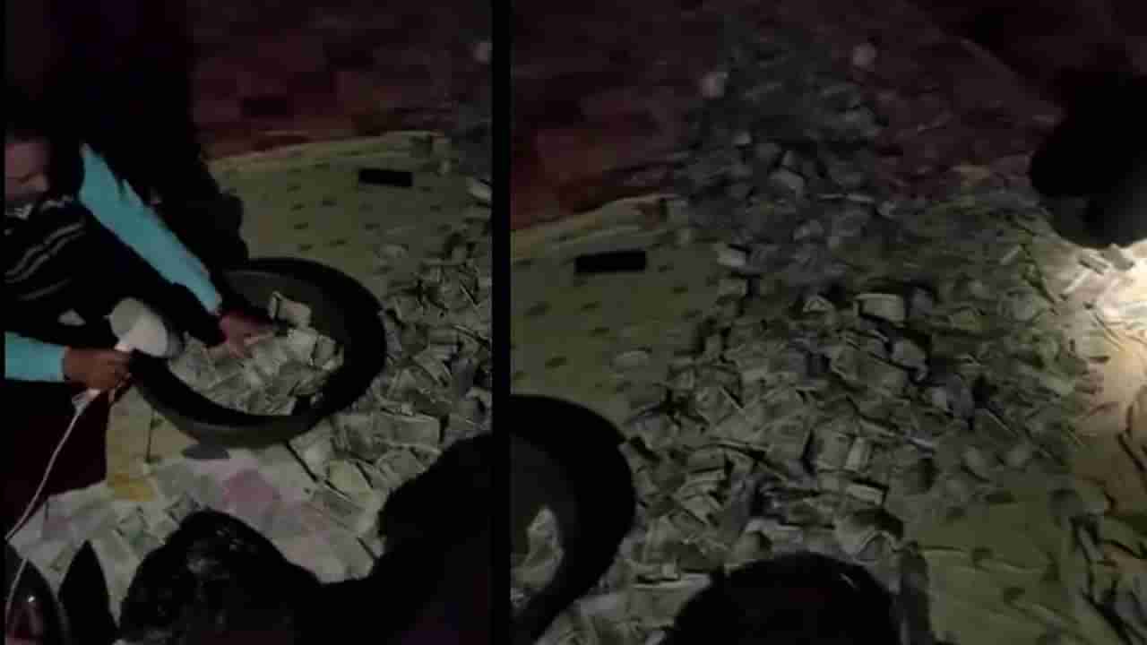 Viral Video:  సంపులో కరెన్సీ కట్టలు.. నోట్లను ఇస్త్రీ చేసిన అధికారులు.!