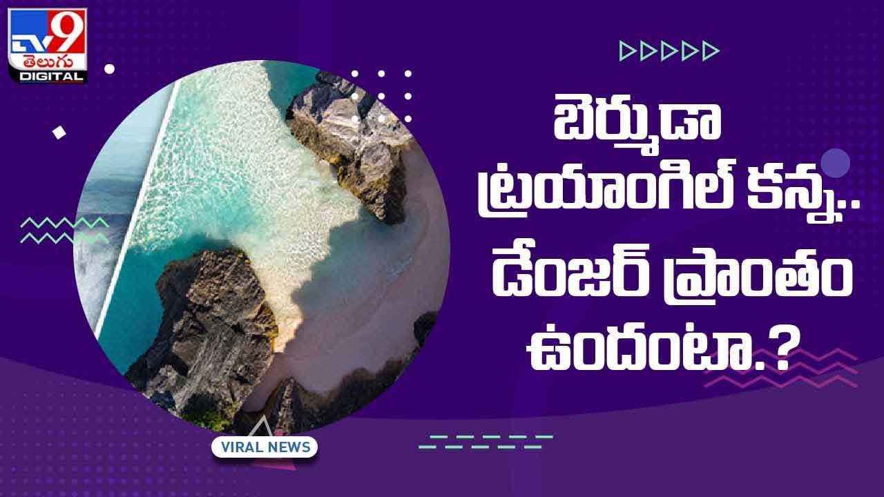 బెర్ముడా ట్రయాంగిల్‌ కన్న డేంజర్‌ ప్రాంతం ఉందంటా !!  వీడియో