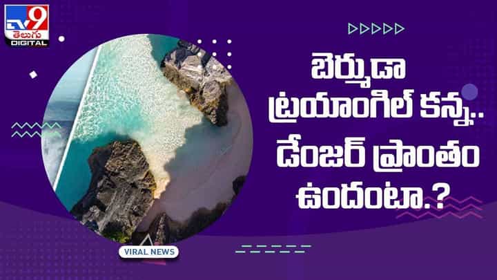 బెర్ముడా ట్రయాంగిల్ కన్న డేంజర్ ప్రాంతం ఉందంటా !! వీడియో బెర్ముడా ట్రయాంగిల్ కన్న డేంజర్ ప్రాంతం ఉందంటా !! వీడియో