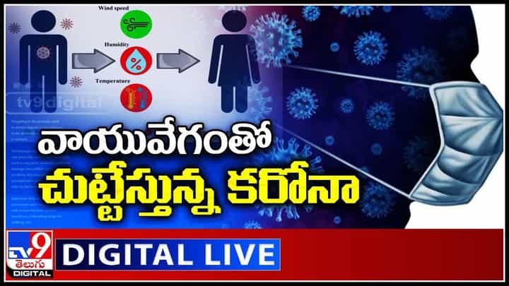 Dangerous Corona Updates: వాయువేగంతో చుట్టేస్తున్న కరోనా.. ఊహించని విధంగా పెరుగుతున్న కేసులు..(వీడియో) Dangerous Corona Updates: వాయువేగంతో చుట్టేస్తున్న కరోనా.. ఊహించని విధంగా పెరుగుతున్న కేసులు..(వీడియో)