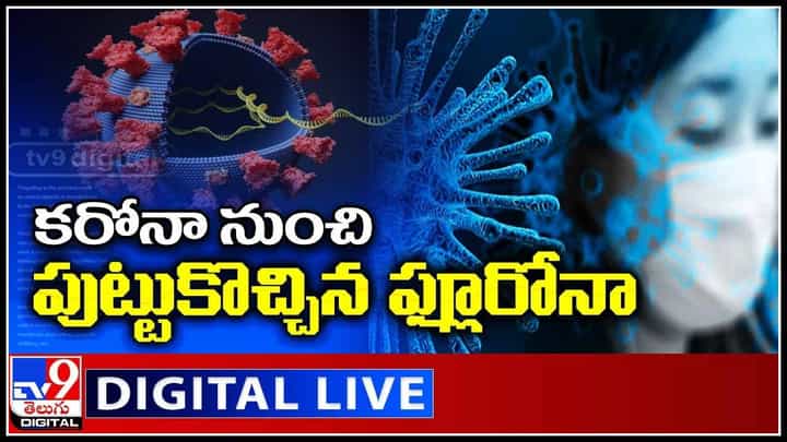 Dangerous 'Flurona' From Corona: కరోనా నుంచి పుట్టుకొచ్చిన ఫ్లూరోనా.. మొదలైన మరణ మృదంగం..(వీడియో) Dangerous 'Flurona' From Corona: కరోనా నుంచి పుట్టుకొచ్చిన ఫ్లూరోనా.. మొదలైన మరణ మృదంగం..(వీడియో)