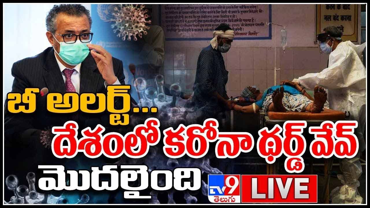 Dangerous Third Wave Hit India: బీ అలర్ట్… దేశంలో కరోనా థర్డ్ వేవ్ మొదలైంది.. లాక్ డౌన్ ఆ క్షణమైనా.. (వీడియో)