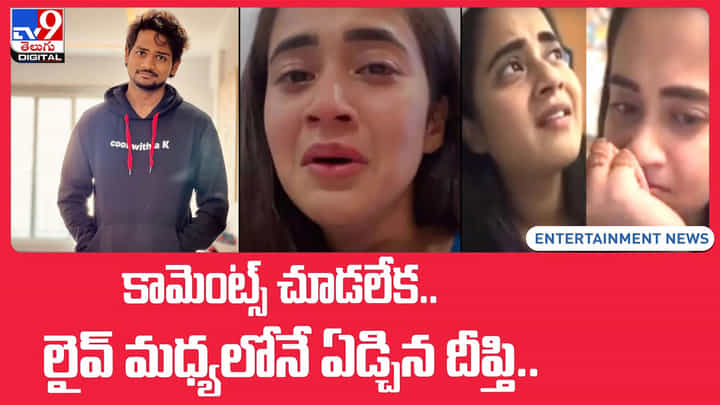 Deepthi Sunaina: కామెంట్స్ చూడలేక.. లైవ్ మధ్యలోనే ఏడ్చిన దీప్తి.. (Video) Deepthi Sunaina: కామెంట్స్ చూడలేక.. లైవ్ మధ్యలోనే ఏడ్చిన దీప్తి.. (Video)