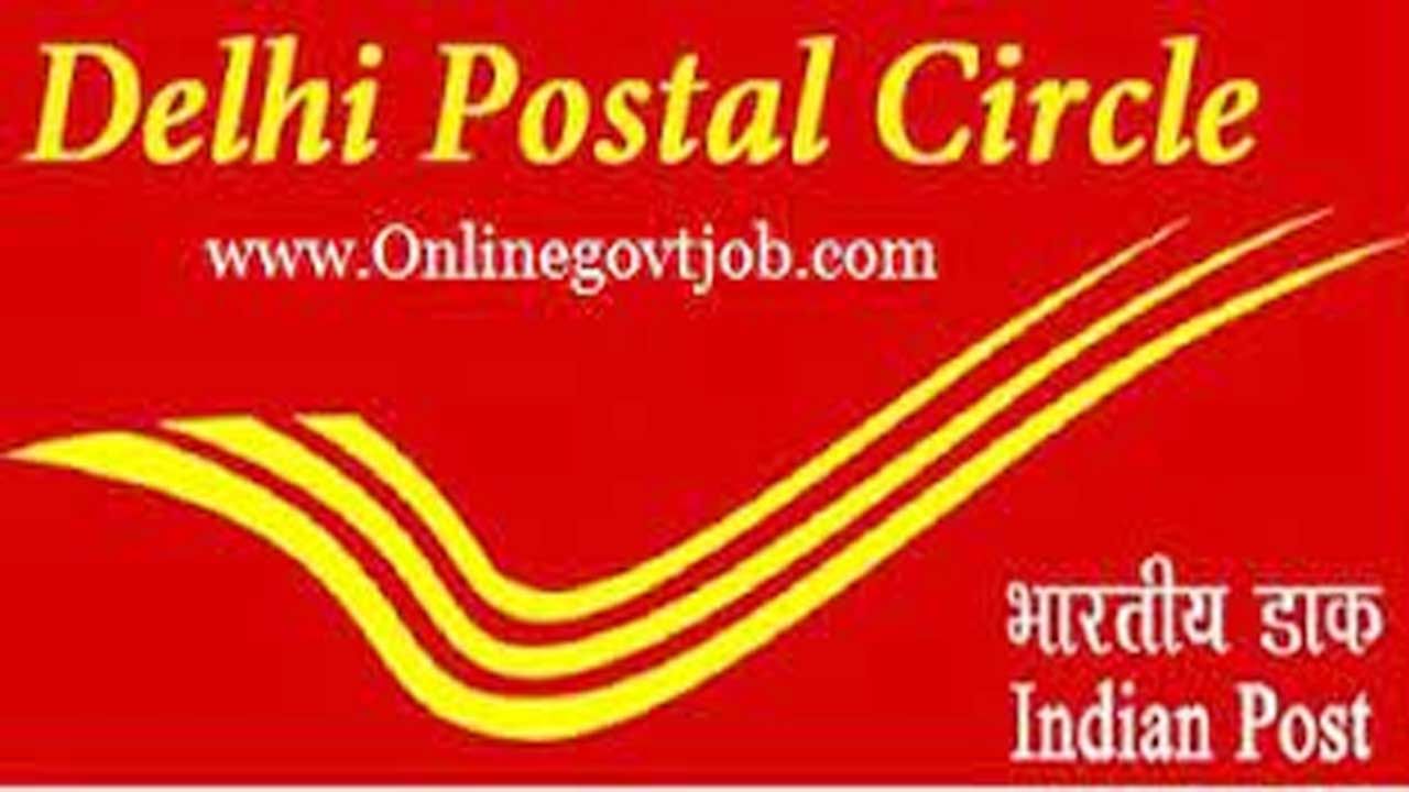 Delhi Postal Circle Recruitment 2022: పదో తరగతి అర్హతతో పోస్టల్ ఉద్యోగాలు.. పూర్తి వివరాలివే!
