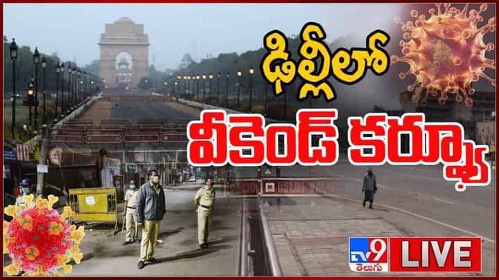 Delhi Weekend Curfew: కోవిడ్ కేసులు పెరుగుతోన్న తరుణంలో ఢిల్లీ లో వీకెండ్ కర్ఫ్యూ.. లైవ్ వీడియో Delhi Weekend Curfew: కోవిడ్ కేసులు పెరుగుతోన్న తరుణంలో ఢిల్లీ లో వీకెండ్ కర్ఫ్యూ.. లైవ్ వీడియో