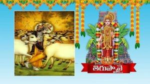 Dhanurmasam Thiruppavai: నేడు తిరుప్పావై 21వ పాశురం..  శ్రీకృష్ణా! మేల్కొని మమ్ము కనరా వయ్యా!