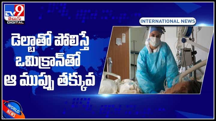 Omicron and Delta Variant: డెల్టాతో పోలిస్తే ఒమిక్రాన్తో ఆ ముప్పు తక్కువ.. రెండు అధ్యయనాలు వెల్లడి..(వీడియో) Omicron and Delta Variant: డెల్టాతో పోలిస్తే ఒమిక్రాన్తో ఆ ముప్పు తక్కువ.. రెండు అధ్యయనాలు వెల్లడి..(వీడియో)