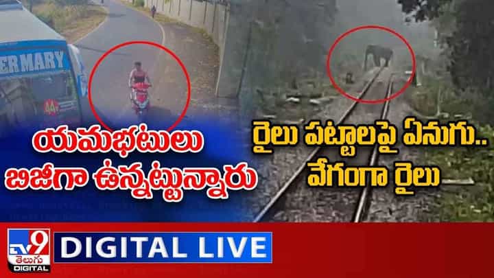 Digital News Round Up: యమభటులు బిజీగా ఉన్నట్టున్నారు | రైలు పట్టాలపై ఏనుగు.. వేగంగా రైలు..లైవ్ వీడియో Digital News Round Up: యమభటులు బిజీగా ఉన్నట్టున్నారు | రైలు పట్టాలపై ఏనుగు.. వేగంగా రైలు..లైవ్ వీడియో