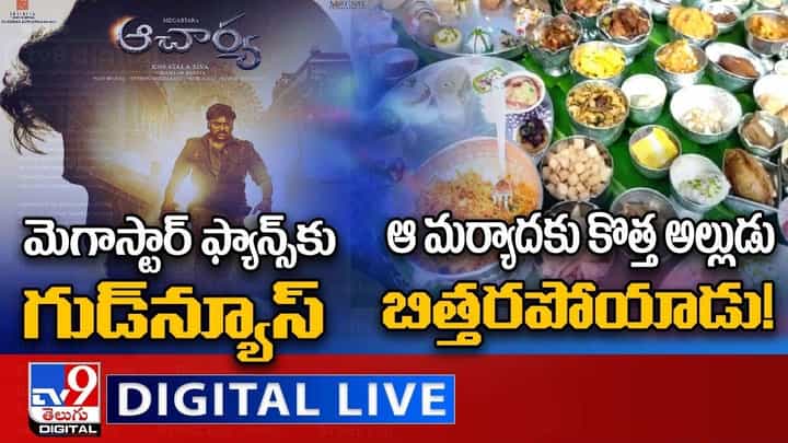 Digital News Round Up: మెగాస్టార్ ఫ్యాన్స్కు గుడ్న్యూస్ | ఆ మర్యాదకు అల్లుడు బిత్తరపోయాడు..లైవ్ వీడియో Digital News Round Up: మెగాస్టార్ ఫ్యాన్స్కు గుడ్న్యూస్ | ఆ మర్యాదకు అల్లుడు బిత్తరపోయాడు..లైవ్ వీడియో