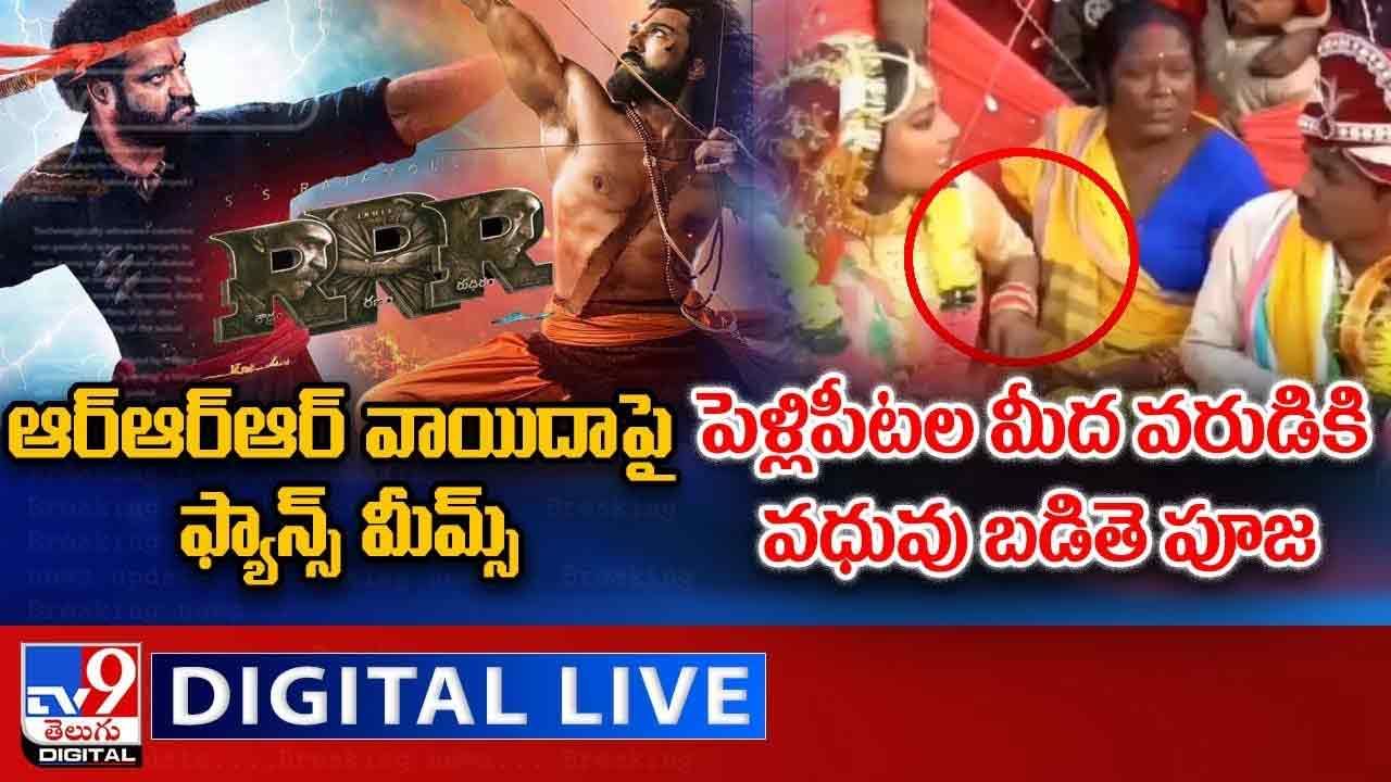 Digital News Round Up: RRR వాయిదాపై ఫ్యాన్స్‌ మీమ్స్‌ | పెళ్లిపీటల మీద వరుడికి వధువు బడితె పూజ..లైవ్ వీడియో