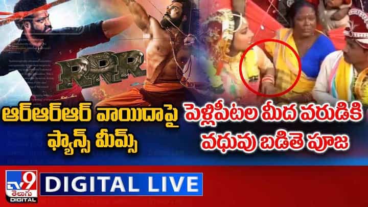Digital News Round Up: RRR వాయిదాపై ఫ్యాన్స్ మీమ్స్ | పెళ్లిపీటల మీద వరుడికి వధువు బడితె పూజ..లైవ్ వీడియో Digital News Round Up: RRR వాయిదాపై ఫ్యాన్స్ మీమ్స్ | పెళ్లిపీటల మీద వరుడికి వధువు బడితె పూజ..లైవ్ వీడియో