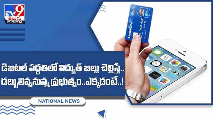 డిజిటల్ పద్ధతిలో విద్యుత్ బిల్లు చెల్లిస్తే డబ్బులివ్వనున్న ప్రభుత్వం !! ఎక్కడంటే ?? వీడియో డిజిటల్ పద్ధతిలో విద్యుత్ బిల్లు చెల్లిస్తే డబ్బులివ్వనున్న ప్రభుత్వం !! ఎక్కడంటే ?? వీడియో
