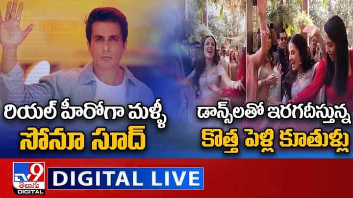 Digital News Round Up: రియల్ హీరోగా మళ్ళీ సోనూ | డాన్స్లతో ఇరగదీస్తున్న కొత్త పెళ్లి కూతుళ్లు..లైవ్ వీడియో Digital News Round Up: రియల్ హీరోగా మళ్ళీ సోనూ | డాన్స్లతో ఇరగదీస్తున్న కొత్త పెళ్లి కూతుళ్లు..లైవ్ వీడియో