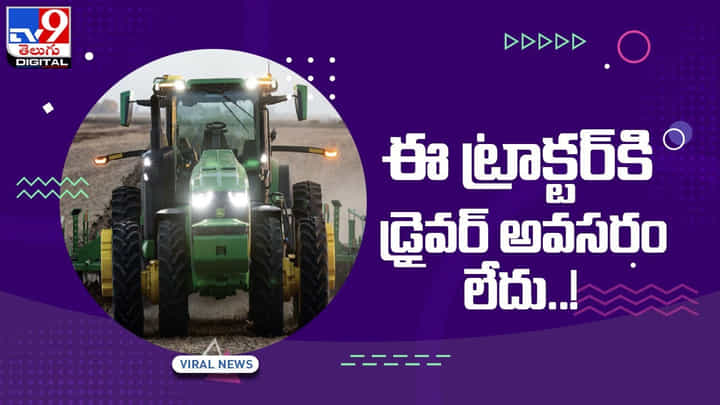 Driver Less Tractor: ఈ ట్రాక్టర్కి డ్రైవర్ అవసరం లేదు !! వీడియో Driver Less Tractor: ఈ ట్రాక్టర్కి డ్రైవర్ అవసరం లేదు !! వీడియో