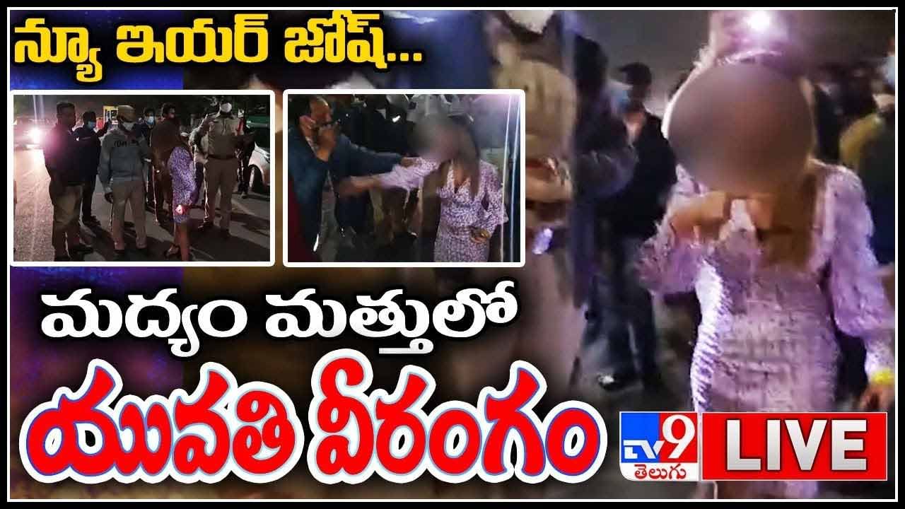 Drunken Lady Hulchul: న్యూ ఇయర్ జోష్... మద్యం మత్తులో యువతి హల్ చల్.. వైరల్ అవుతున్న వీడియో..