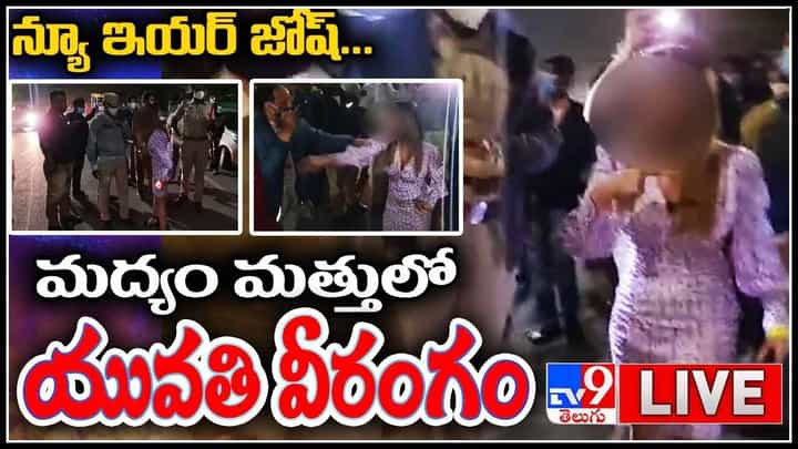 Drunken Lady Hulchul: న్యూ ఇయర్ జోష్... మద్యం మత్తులో యువతి హల్ చల్.. వైరల్ అవుతున్న వీడియో.. Drunken Lady Hulchul: న్యూ ఇయర్ జోష్... మద్యం మత్తులో యువతి హల్ చల్.. వైరల్ అవుతున్న వీడియో..