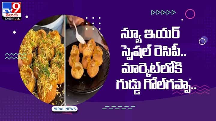 న్యూ ఇయర్ స్పెషల్ రెసిపీ !! మార్కెట్లోకి గుడ్డు గోల్గప్పా !! వీడియో న్యూ ఇయర్ స్పెషల్ రెసిపీ !! మార్కెట్లోకి గుడ్డు గోల్గప్పా !! వీడియో