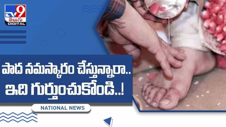 పాద నమస్కారం చేస్తున్నారా !! ఇది గుర్తుంచుకోండి !! వీడియో పాద నమస్కారం చేస్తున్నారా !! ఇది గుర్తుంచుకోండి !! వీడియో