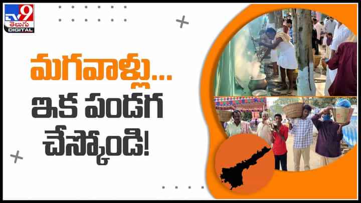 Mens festival Video: మగవాళ్లు... ఇక పండగ చేస్కోండి..! పురుషులే పొంగళ్ళు పెట్టే వింతైన ఆచారం..(వీడియో) Mens festival Video: మగవాళ్లు... ఇక పండగ చేస్కోండి..! పురుషులే పొంగళ్ళు పెట్టే వింతైన ఆచారం..(వీడియో)