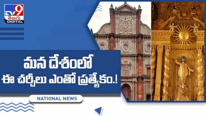 మన దేశంలో ఈ చర్చీలు ఎంతో ప్రత్యేకం.. వీడియో మన దేశంలో ఈ చర్చీలు ఎంతో ప్రత్యేకం.. వీడియో