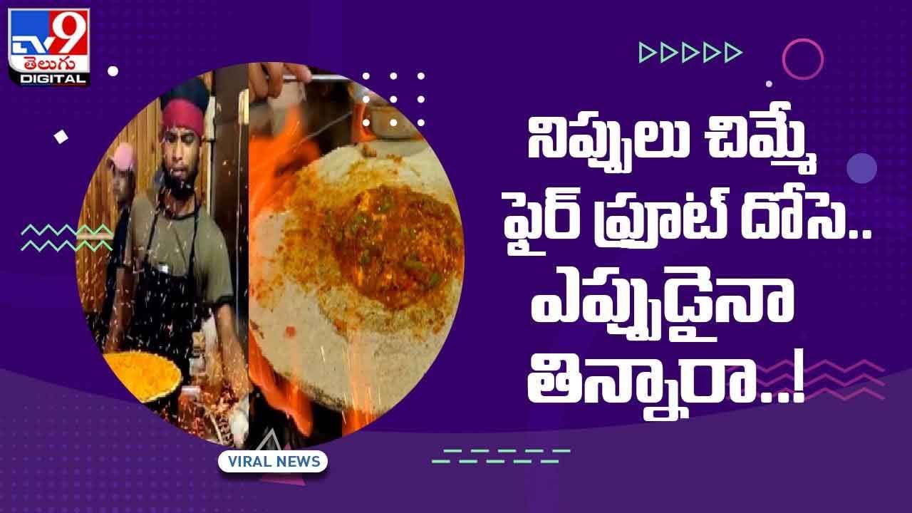 Viral Video: నిప్పులు చిమ్మే ఫైర్‌ ఫ్రూట్‌ దోసె !! ఎప్పుడైనా తిన్నారా ?? వీడియో