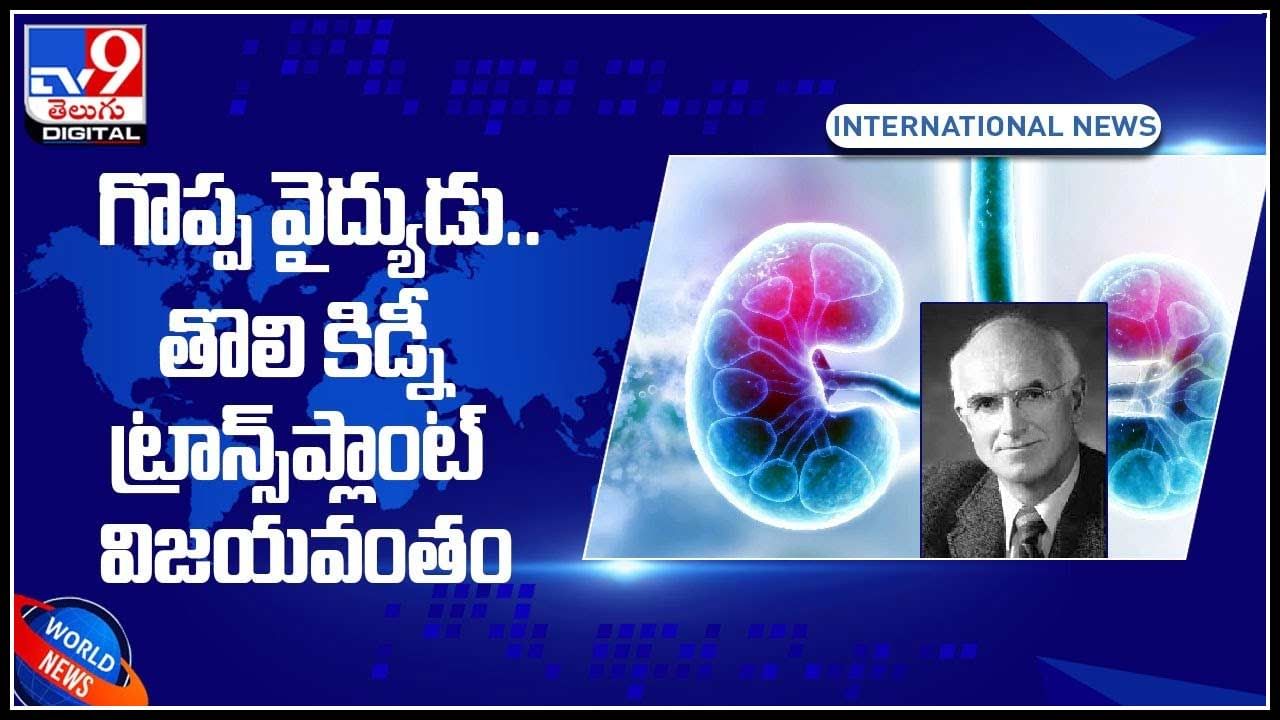 kidney transplant: గొప్ప వైద్యుడు.. తొలి కిడ్నీ ట్రాన్స్‌ప్లాంట్ విజయవంతం చేసిన డా. జోసెఫ్‌ ముర్రే..(వీడియో)