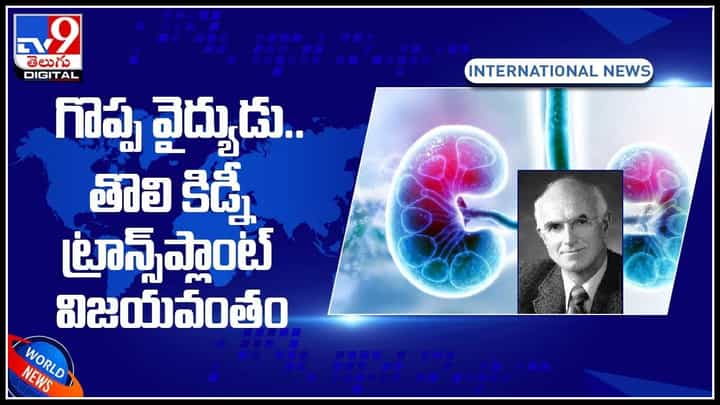 kidney transplant: గొప్ప వైద్యుడు.. తొలి కిడ్నీ ట్రాన్స్ప్లాంట్ విజయవంతం చేసిన డా. జోసెఫ్ ముర్రే..(వీడియో) kidney transplant: గొప్ప వైద్యుడు.. తొలి కిడ్నీ ట్రాన్స్ప్లాంట్ విజయవంతం చేసిన డా. జోసెఫ్ ముర్రే..(వీడియో)