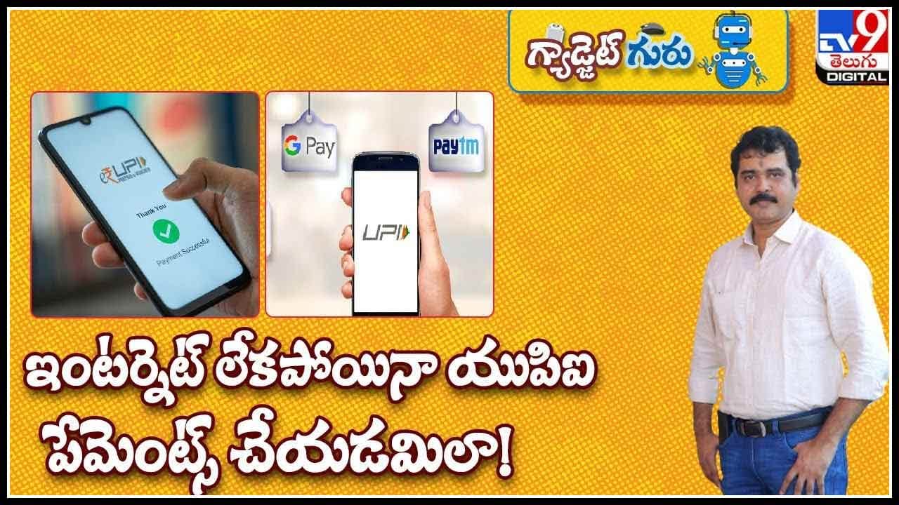 Gadget Guru ఇంటర్నెట్ లేకపోయినా యుపిఐ పేమెంట్స్ చేయడమిలా..!(వీడియో