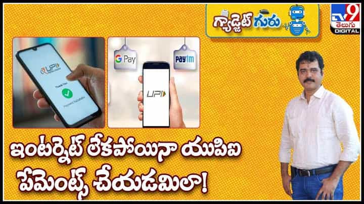 Gadget Guru: ఇంటర్నెట్ లేకపోయినా యుపిఐ పేమెంట్స్ చేయడమిలా..!(వీడియో) Gadget Guru: ఇంటర్నెట్ లేకపోయినా యుపిఐ పేమెంట్స్ చేయడమిలా..!(వీడియో)