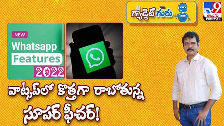 whats app Video: వాట్సప్లో కొత్తగా రాబోతున్న సూపర్ ఫీచర్.. తెలుసుకోకపోతే చిక్కులు తప్పవు..(వీడియో) whats app Video: వాట్సప్లో కొత్తగా రాబోతున్న సూపర్ ఫీచర్.. తెలుసుకోకపోతే చిక్కులు తప్పవు..(వీడియో)