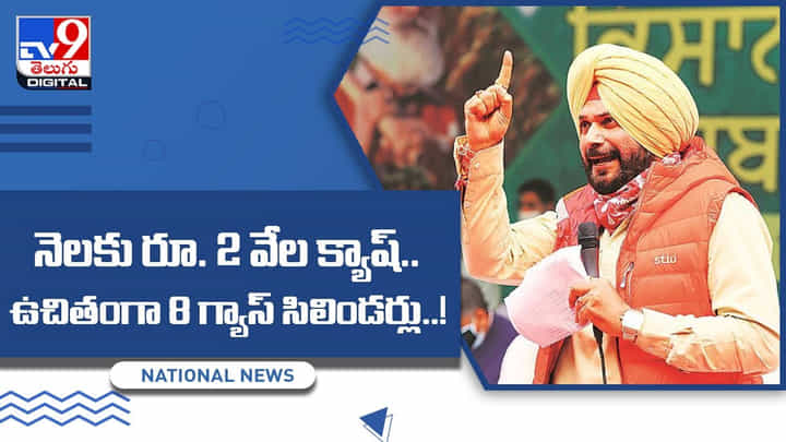 Punjab Congress: నెలకు రూ. 2 వేల క్యాష్.. ఉచితంగా 8 గ్యాస్ సిలిండర్లు..! (లైవ్ వీడియో) Punjab Congress: నెలకు రూ. 2 వేల క్యాష్.. ఉచితంగా 8 గ్యాస్ సిలిండర్లు..! (లైవ్ వీడియో)